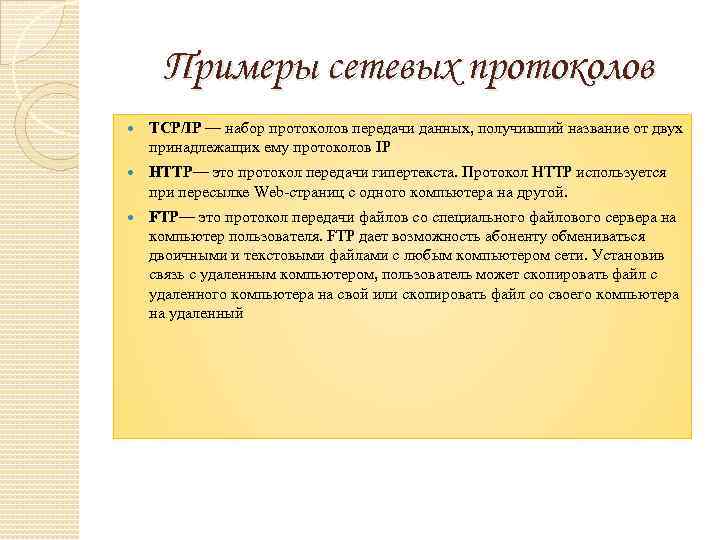 Примеры сетевых протоколов TCP/IP — набор протоколов передачи данных, получивший название от двух принадлежащих