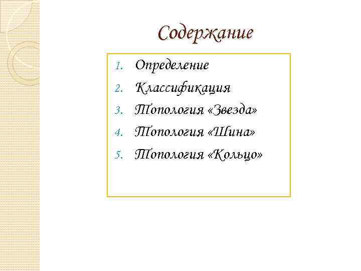 Содержание 1. 2. 3. 4. 5. Определение Классификация Топология «Звезда» Топология «Шина» Топология «Кольцо»