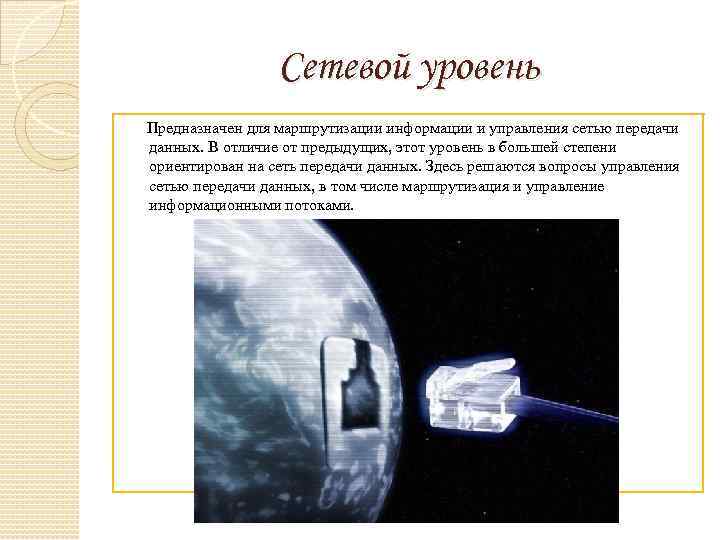 Сетевой уровень Предназначен для маршрутизации информации и управления сетью передачи данных. В отличие от
