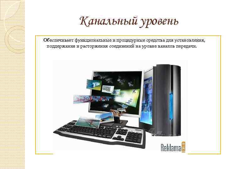 Канальный уровень Обеспечивает функциональные и процедурные средства для установления, поддержания и расторжения соединений на