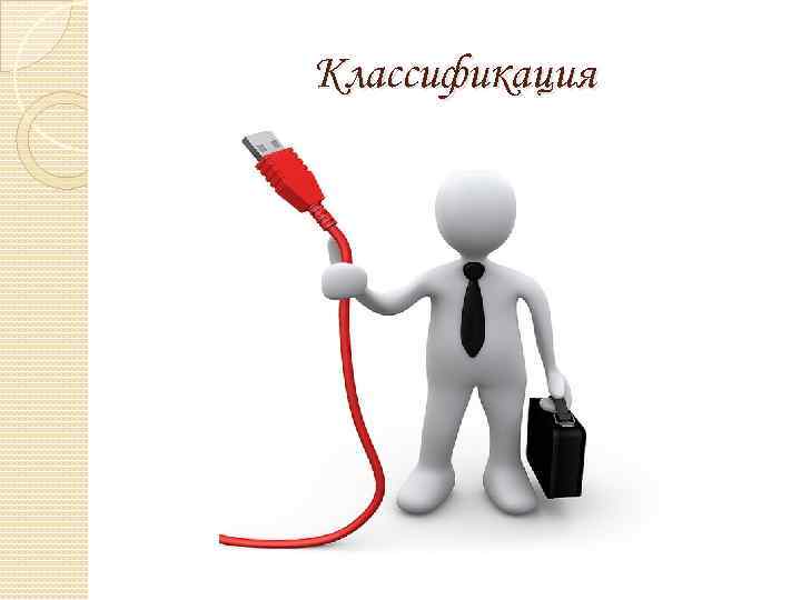 Классификация 