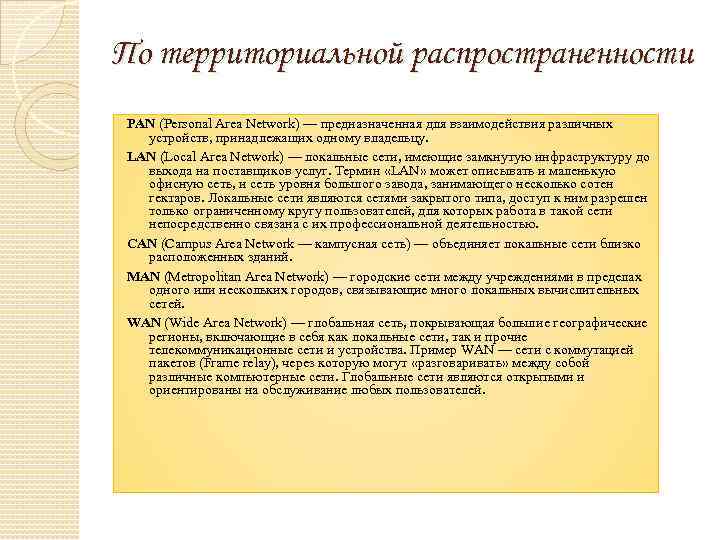По территориальной распространенности PAN (Personal Area Network) — предназначенная для взаимодействия различных устройств, принадлежащих