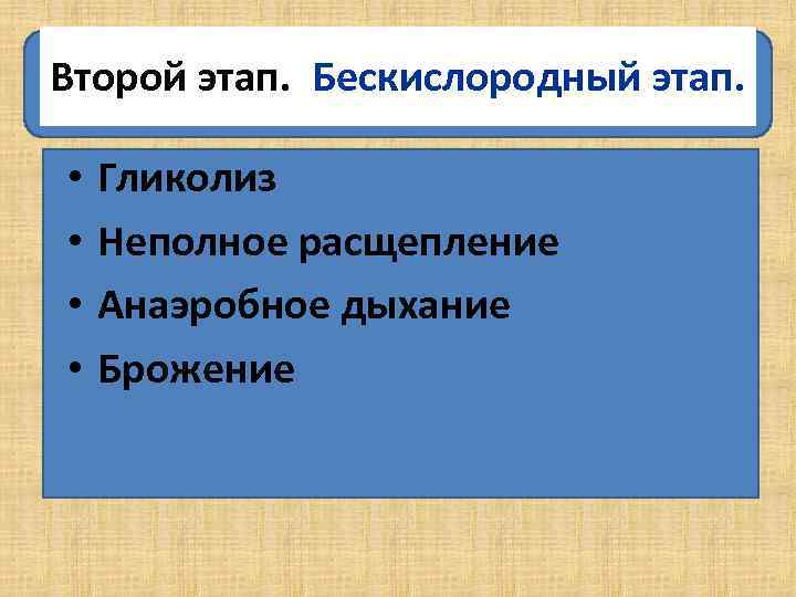 Второй этап. Бескислородный этап. • • Гликолиз Неполное расщепление Анаэробное дыхание Брожение 