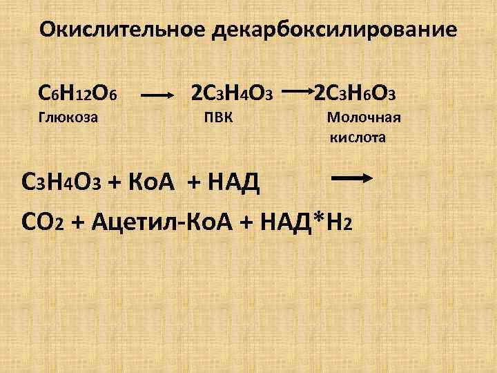 Окислительное декарбоксилирование С 6 Н 12 О 6 Глюкоза 2 С 3 Н 4