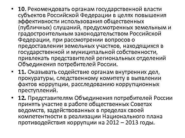  • 10. Рекомендовать органам государственной власти субъектов Российской Федерации в целях повышения эффективности