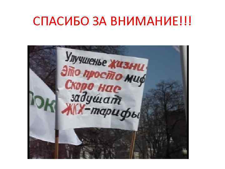 СПАСИБО ЗА ВНИМАНИЕ!!! 