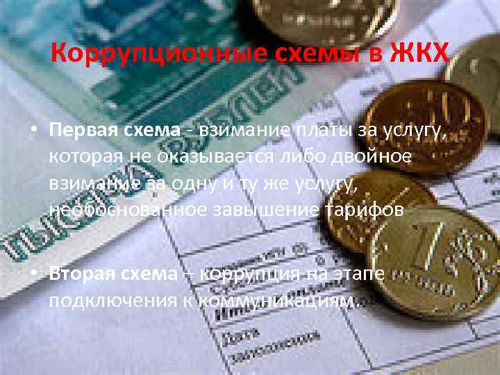 Коррупционные схемы в ЖКХ • Первая схема - взимание платы за услугу, которая не