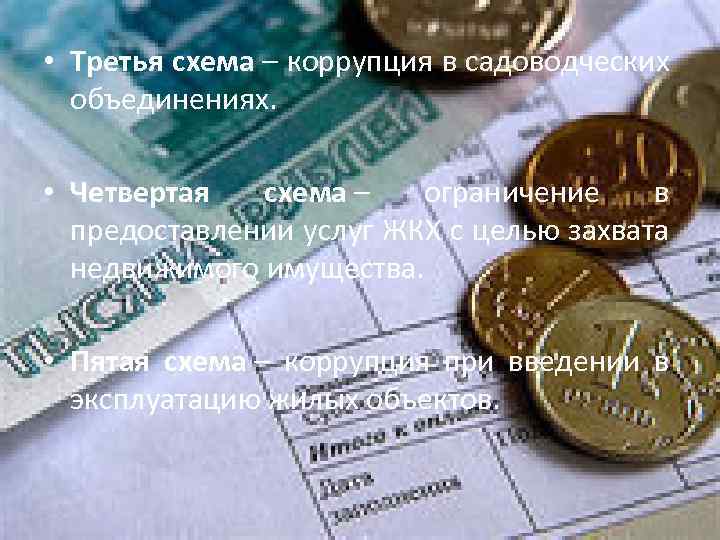  • Третья схема – коррупция в садоводческих объединениях. • Четвертая схема – ограничение