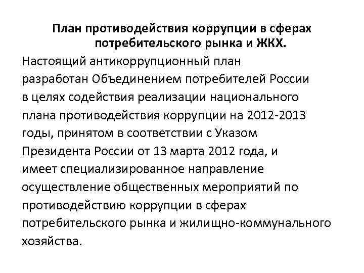 План противодействия коррупции в сферах потребительского рынка и ЖКХ. Настоящий антикоррупционный план разработан Объединением
