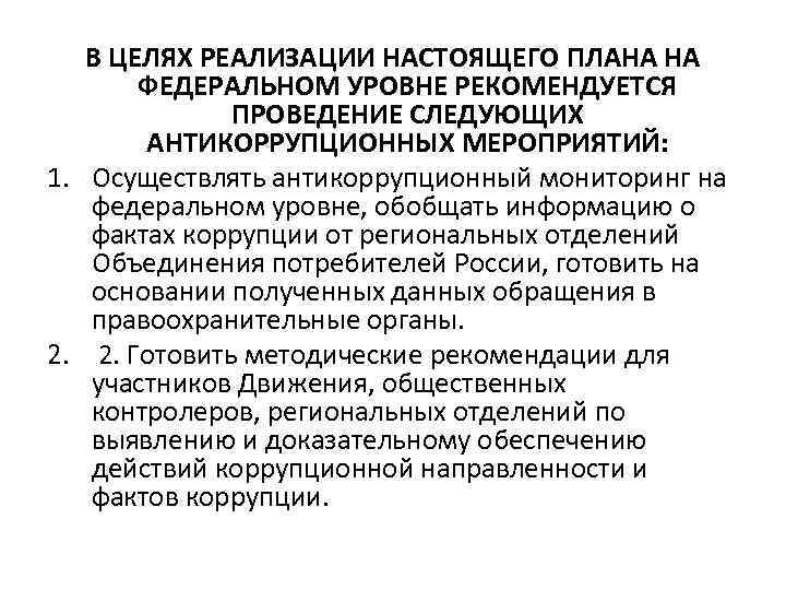 В ЦЕЛЯХ РЕАЛИЗАЦИИ НАСТОЯЩЕГО ПЛАНА НА ФЕДЕРАЛЬНОМ УРОВНЕ РЕКОМЕНДУЕТСЯ ПРОВЕДЕНИЕ СЛЕДУЮЩИХ АНТИКОРРУПЦИОННЫХ МЕРОПРИЯТИЙ: 1.