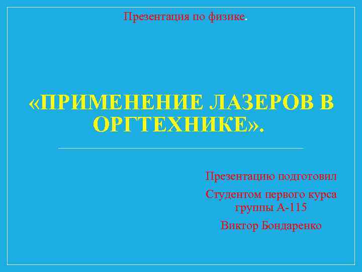 Презентация по физике. «ПРИМЕНЕНИЕ ЛАЗЕРОВ В ОРГТЕХНИКЕ» . Презентацию подготовил Студентом первого курса группы