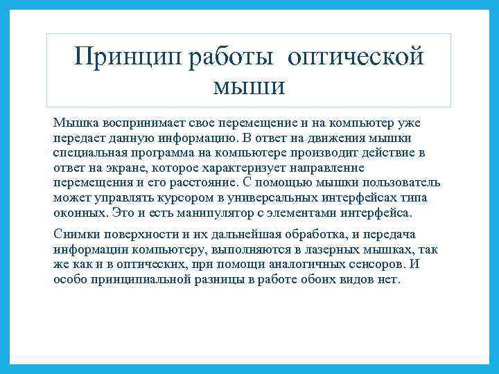 Принцип работы оптической мыши Мышка воспринимает свое перемещение и на компьютер уже передает данную