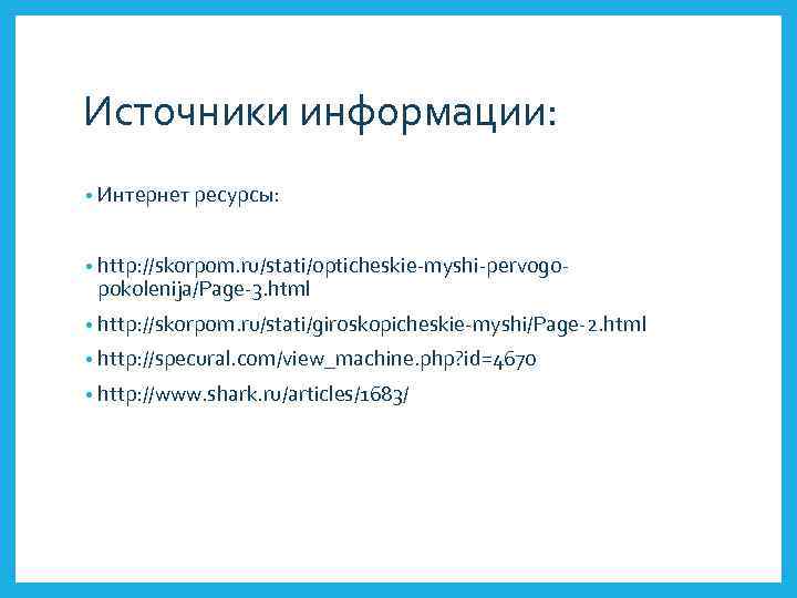 Источники информации: • Интернет ресурсы: • http: //skorpom. ru/stati/opticheskie-myshi-pervogo- pokolenija/Page-3. html • http: //skorpom.