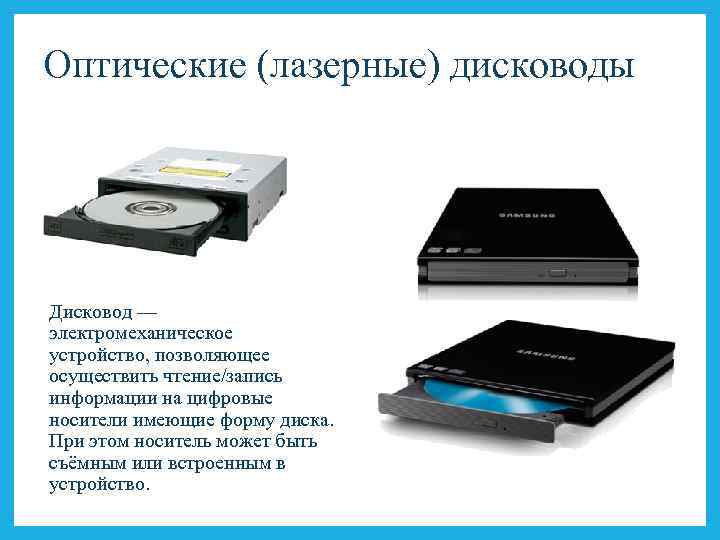 Оптические (лазерные) дисководы Дисковод — электромеханическое устройство, позволяющее осуществить чтение/запись информации на цифровые носители