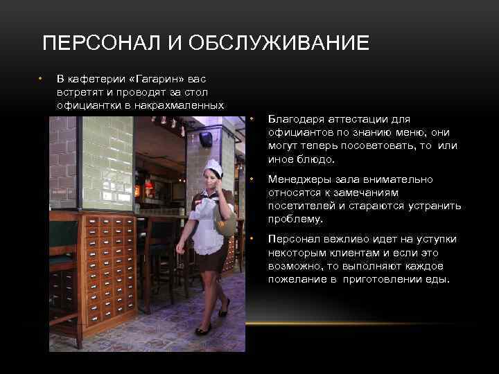 ПЕРСОНАЛ И ОБСЛУЖИВАНИЕ • В кафетерии «Гагарин» вас встретят и проводят за стол официантки