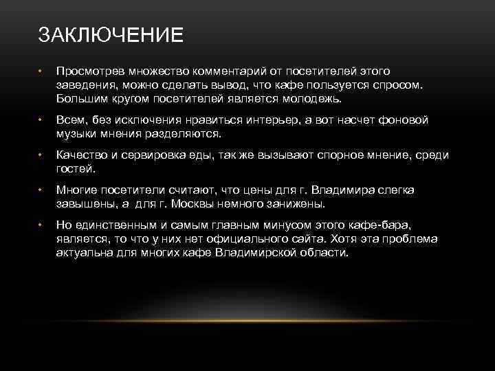 ЗАКЛЮЧЕНИЕ • Просмотрев множество комментарий от посетителей этого заведения, можно сделать вывод, что кафе