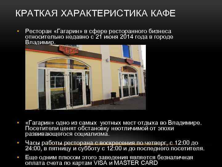 КРАТКАЯ ХАРАКТЕРИСТИКА КАФЕ • Ресторан «Гагарин» в сфере ресторанного бизнеса относительно недавно с 21
