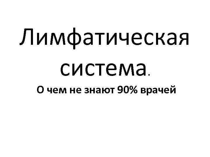 Лимфатическая система. О чем не знают 90% врачей 