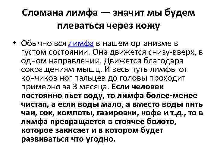 Сломана лимфа — значит мы будем плеваться через кожу • Обычно вся лимфа в