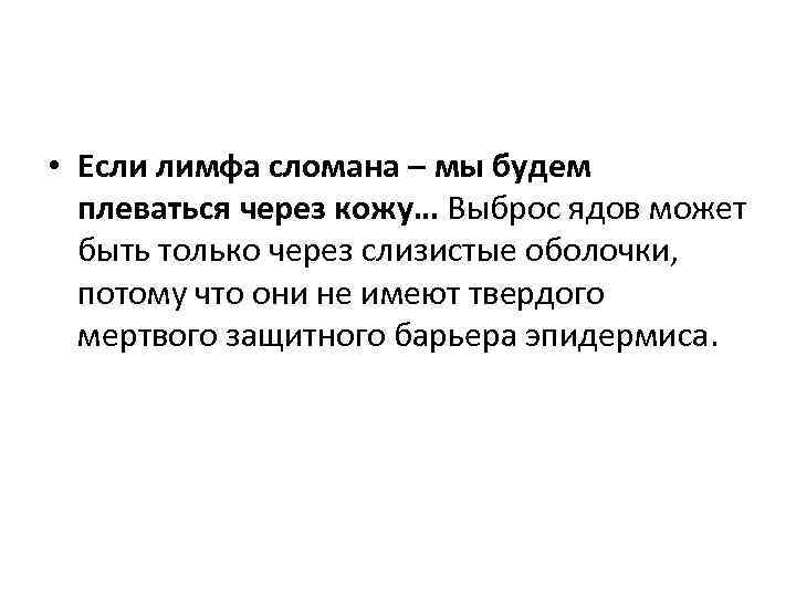  • Если лимфа сломана – мы будем плеваться через кожу… Выброс ядов может