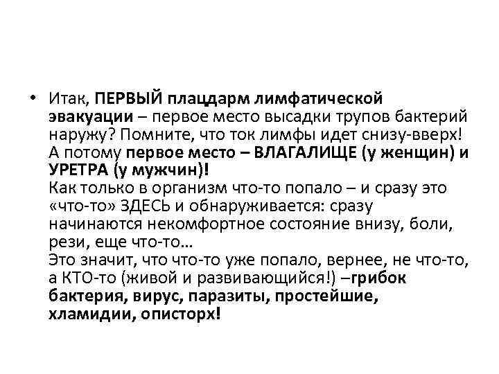  • Итак, ПЕРВЫЙ плацдарм лимфатической эвакуации – первое место высадки трупов бактерий наружу?