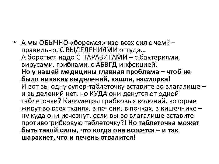  • А мы ОБЫЧНО «боремся» изо всех сил с чем? – правильно, С