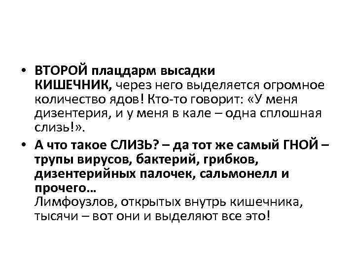  • ВТОРОЙ плацдарм высадки КИШЕЧНИК, через него выделяется огромное количество ядов! Кто-то говорит: