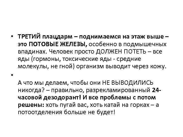  • ТРЕТИЙ плацдарм – поднимаемся на этаж выше – это ПОТОВЫЕ ЖЕЛЕЗЫ, особенно