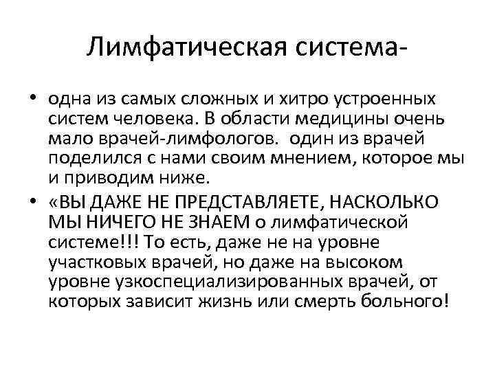 Лимфатическая система • одна из самых сложных и хитро устроенных систем человека. В области