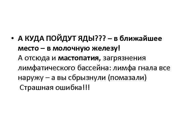  • А КУДА ПОЙДУТ ЯДЫ? ? ? – в ближайшее место – в