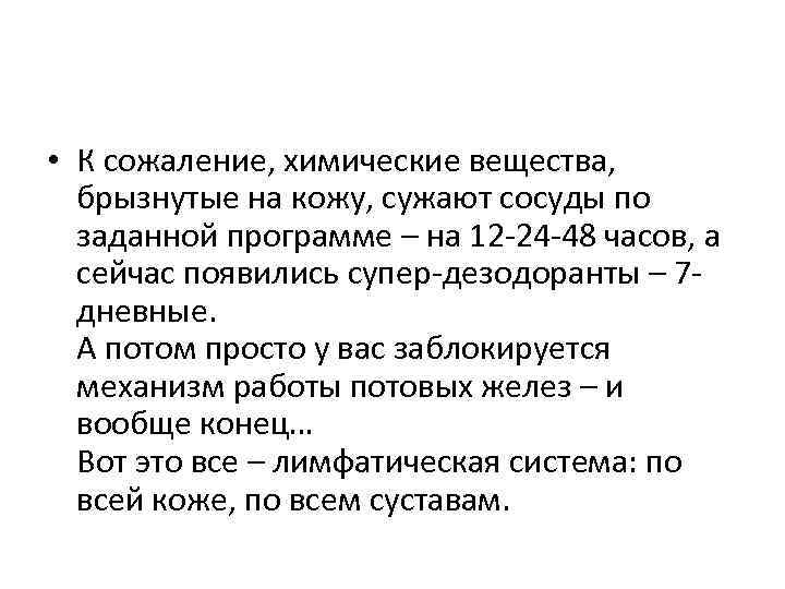  • К сожаление, химические вещества, брызнутые на кожу, сужают сосуды по заданной программе