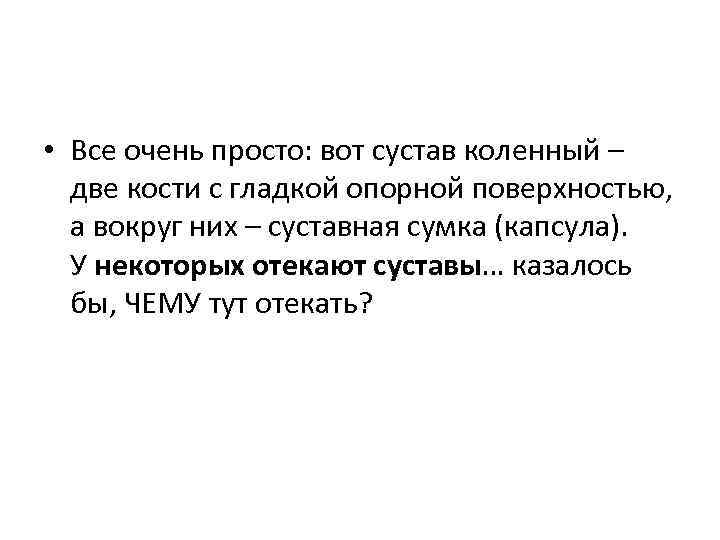  • Все очень просто: вот сустав коленный – две кости с гладкой опорной