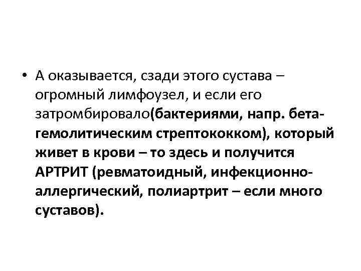  • А оказывается, сзади этого сустава – огромный лимфоузел, и если его затромбировало(бактериями,