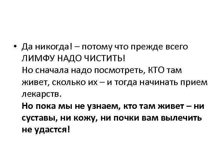  • Да никогда! – потому что прежде всего ЛИМФУ НАДО ЧИСТИТЬ! Но сначала