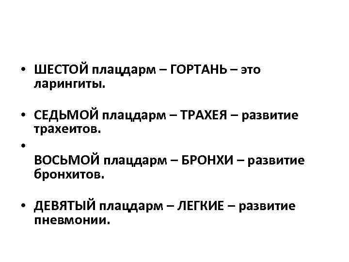  • ШЕСТОЙ плацдарм – ГОРТАНЬ – это ларингиты. • СЕДЬМОЙ плацдарм – ТРАХЕЯ