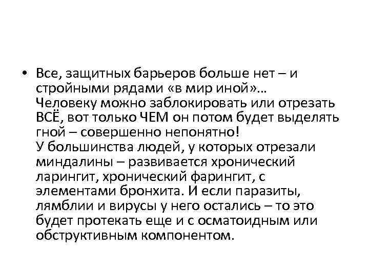  • Все, защитных барьеров больше нет – и стройными рядами «в мир иной»