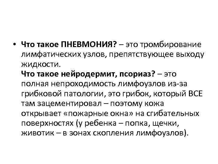  • Что такое ПНЕВМОНИЯ? – это тромбирование лимфатических узлов, препятствующее выходу жидкости. Что