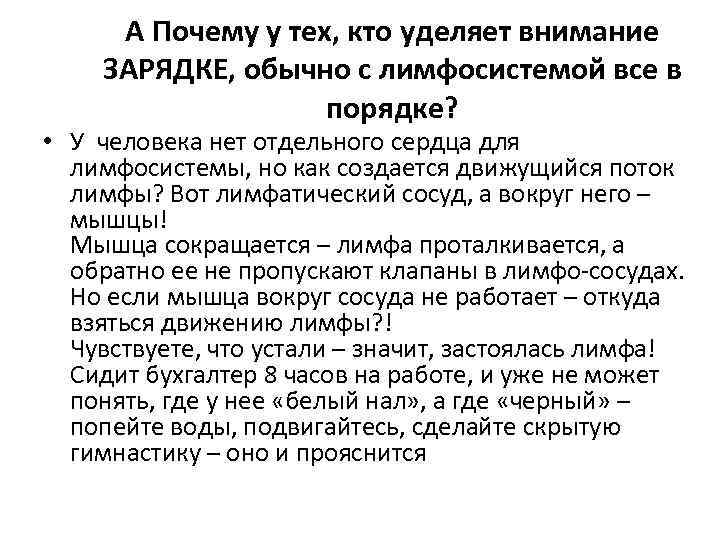 А Почему у тех, кто уделяет внимание ЗАРЯДКЕ, обычно с лимфосистемой все в порядке?