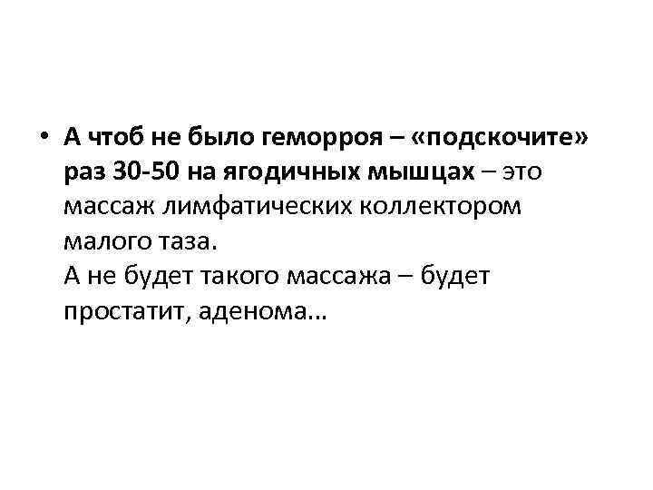  • А чтоб не было геморроя – «подскочите» раз 30 -50 на ягодичных