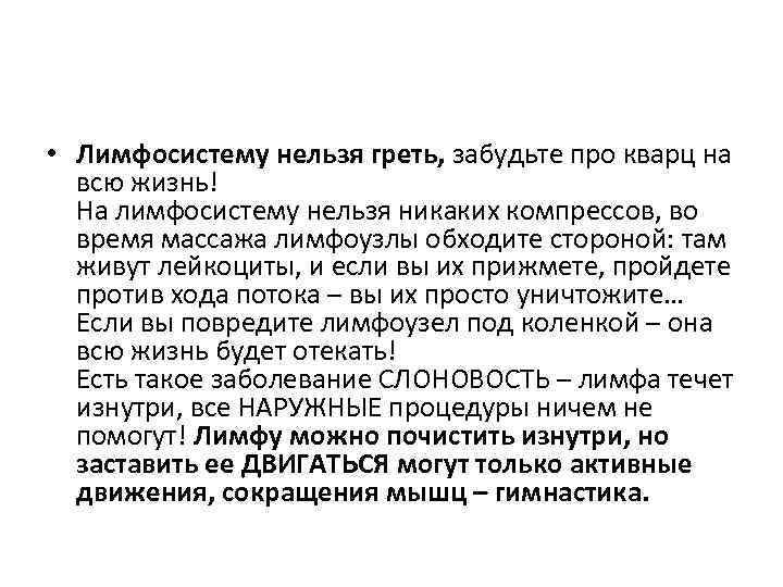  • Лимфосистему нельзя греть, забудьте про кварц на всю жизнь! На лимфосистему нельзя