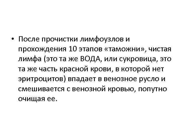  • После прочистки лимфоузлов и прохождения 10 этапов «таможни» , чистая лимфа (это