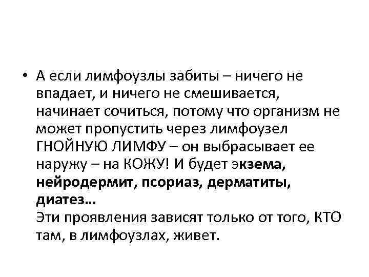  • А если лимфоузлы забиты – ничего не впадает, и ничего не смешивается,