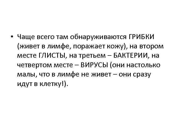  • Чаще всего там обнаруживаются ГРИБКИ (живет в лимфе, поражает кожу), на втором