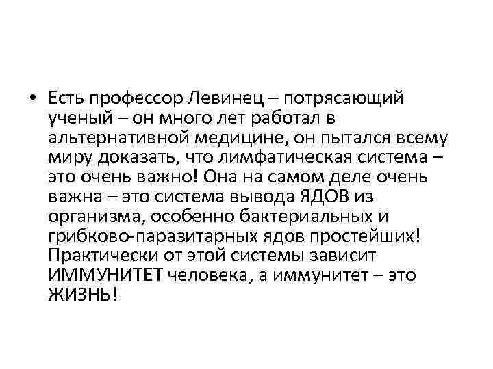  • Есть профессор Левинец – потрясающий ученый – он много лет работал в