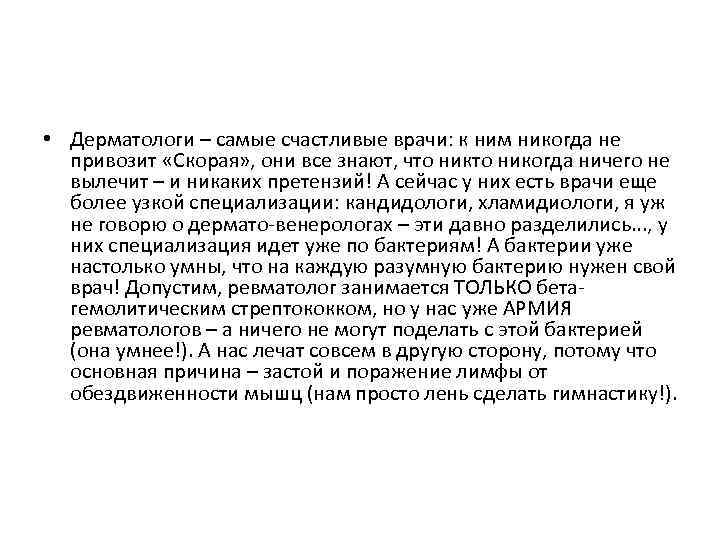  • Дерматологи – самые счастливые врачи: к ним никогда не привозит «Скорая» ,