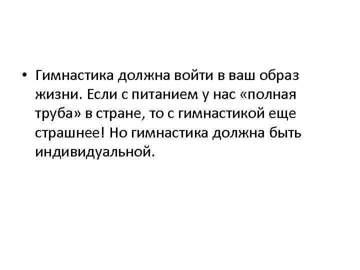  • Гимнастика должна войти в ваш образ жизни. Если с питанием у нас