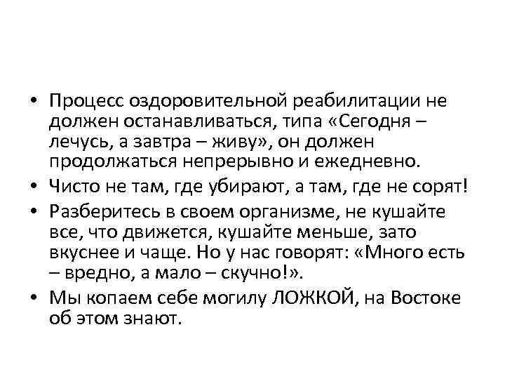  • Процесс оздоровительной реабилитации не должен останавливаться, типа «Сегодня – лечусь, а завтра