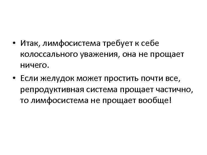  • Итак, лимфосистема требует к себе колоссального уважения, она не прощает ничего. •