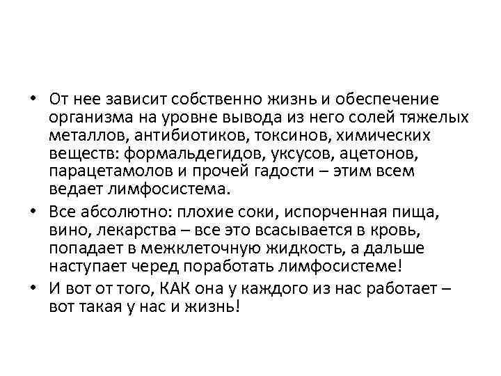  • От нее зависит собственно жизнь и обеспечение организма на уровне вывода из