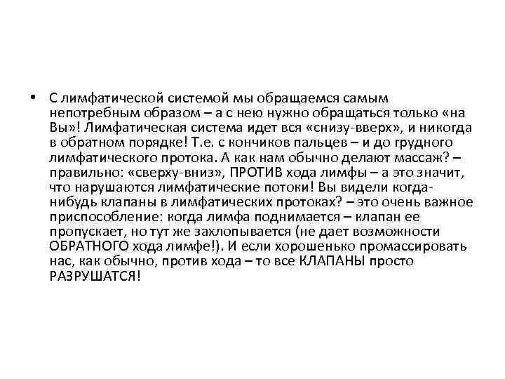  • С лимфатической системой мы обращаемся самым непотребным образом – а с нею